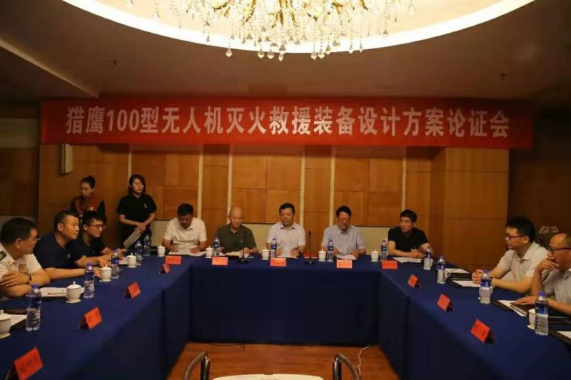獵鷹消防科技組織召開無人機(jī)滅火救援裝備設(shè)計(jì)方案論證會