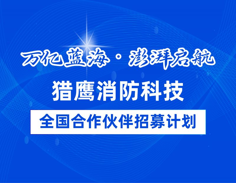 獵鷹消防全國代理商招募：共拓萬億藍(lán)海，助力消防救援